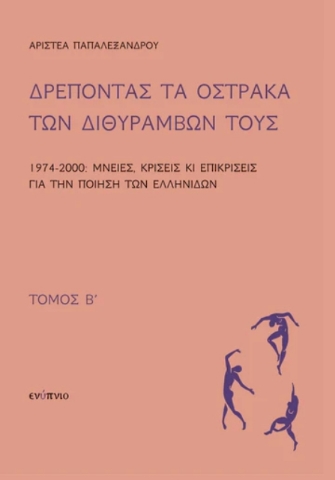 291365-Δρέποντας τα όστρακα των διθυράμβων τους. Τόμος Β΄