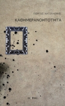 291366-Καθημερανοητότητα
