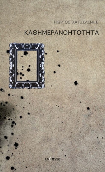 291366-Καθημερανοητότητα