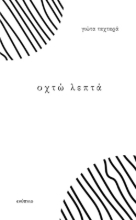 291367-Οχτώ λεπτά