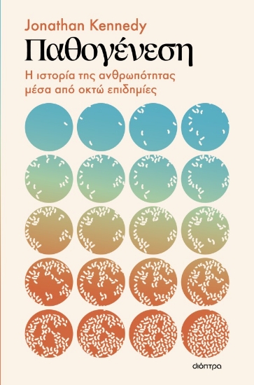 297940-Παθογένεση: Η ιστορία της ανθρωπότητας μέσα από οκτώ επιδημίες