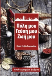 Πόλη μου, γεύση μου, ζωή μου	