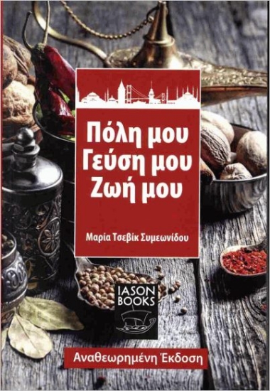 Πόλη μου, γεύση μου, ζωή μου	