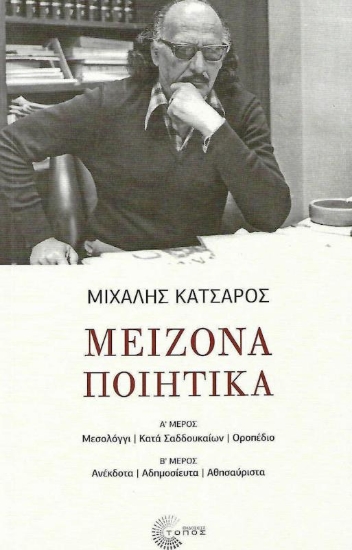 Μείζονα ποιητικά