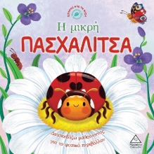 297946-Η μικρή πασχαλίτσα