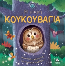297947-Η μικρή κουκουβάγια