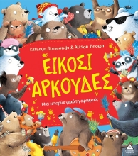297948-Είκοσι αρκούδες