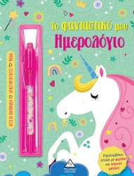 297950-Το φανταστικό μου ημερολόγιο - Μονόκερος