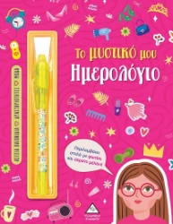 297951-Το μυστικό μου ημερολόγιο - Κορίτσια