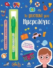 297952-Το μυστικό μου ημερολόγιο - Αγόρια