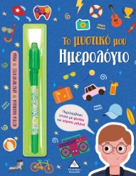 297952-Το μυστικό μου ημερολόγιο - Αγόρια