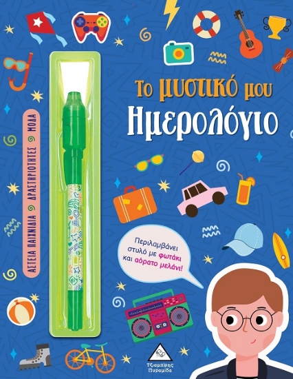 297952-Το μυστικό μου ημερολόγιο - Αγόρια