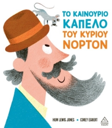 297953-Το καινούριο καπέλο του κυρίου Νόρτον