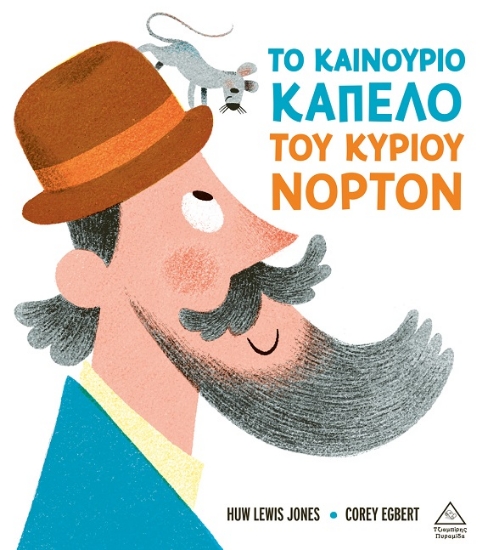 297953-Το καινούριο καπέλο του κυρίου Νόρτον