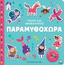 297955-Παίζω και ανακαλύπτω: Παραμυθοχώρα