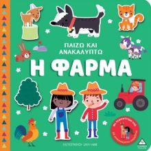 297956-Παίζω και ανακαλύπτω: Η φάρμα