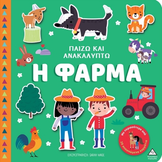 297956-Παίζω και ανακαλύπτω: Η φάρμα