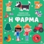 297956-Παίζω και ανακαλύπτω: Η φάρμα