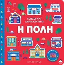 297957-Παίζω και ανακαλύπτω: Η πόλη