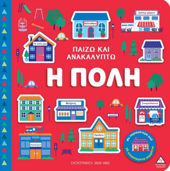 297957-Παίζω και ανακαλύπτω: Η πόλη