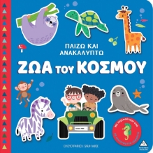 297958-Παίζω και ανακαλύπτω: Ζώα του κόσμου
