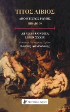 297959-Τίτος Λίβιος: Από κτίσεως Ρώμης, Βιβλίο 39