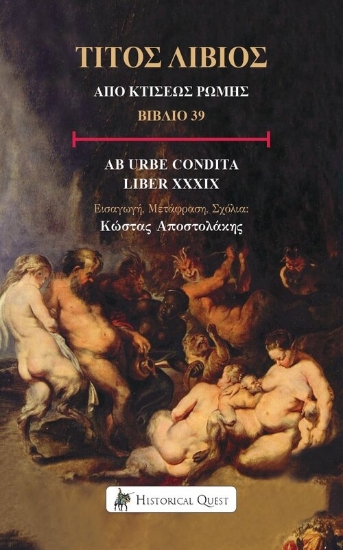 297959-Τίτος Λίβιος: Από κτίσεως Ρώμης, Βιβλίο 39