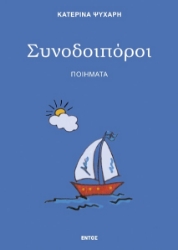 297961-Συνοδοιπόροι