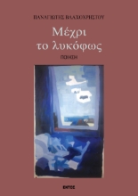 297963-Μέχρι το λυκόφως