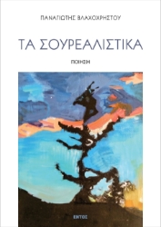 297964-Τα σουρεαλιστικά