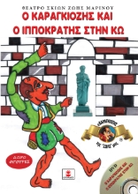 297966-Ο Καραγκιόζης και ο Ιπποκράτης στην Κω