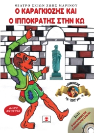 297966-Ο Καραγκιόζης και ο Ιπποκράτης στην Κω