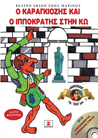 297966-Ο Καραγκιόζης και ο Ιπποκράτης στην Κω