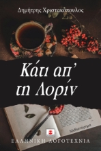 297967-Κάτι απ' τη Λορίν