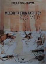 297971-Μεσότητα στην άκρη του κόσμου