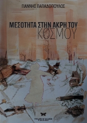 297971-Μεσότητα στην άκρη του κόσμου