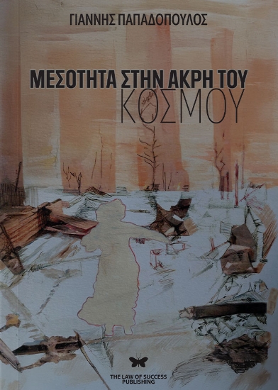 297971-Μεσότητα στην άκρη του κόσμου