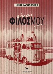 297972-Είναι φίλος μου