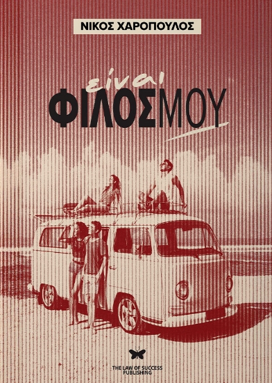 297972-Είναι φίλος μου