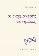 297973-Οι φαρμακερές καραμέλες