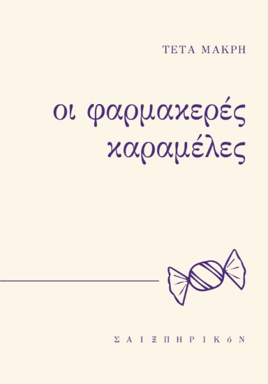 297973-Οι φαρμακερές καραμέλες