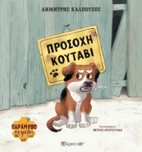 297974-Προσοχή κουτάβι