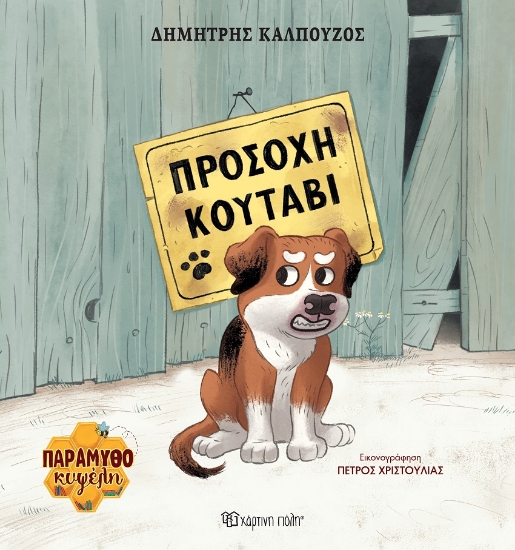 297974-Προσοχή κουτάβι