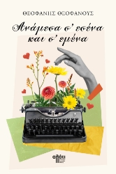 297975-Ανάμεσα σ' εσένα και σ' εμένα