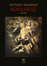 297980-Κόρδακας