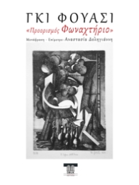 297982-Προορισμός Φωναχτήριο