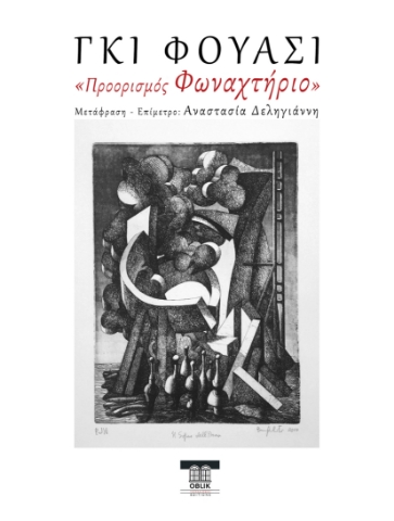 297982-Προορισμός Φωναχτήριο