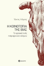 297984-Η κοινοτοπία της βίας