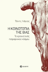 297984-Η κοινοτοπία της βίας
