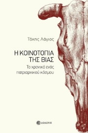 297984-Η κοινοτοπία της βίας